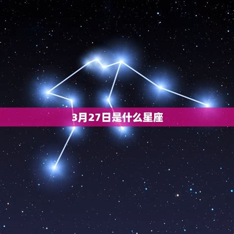 3月27日 星座|3月27日出生是什么星座